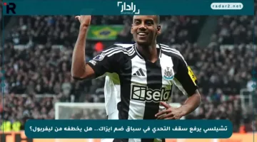تشيلسي يرفع سقف التحدي في سباق ضم إيزاك.. هل يخطفه من ليفربول؟